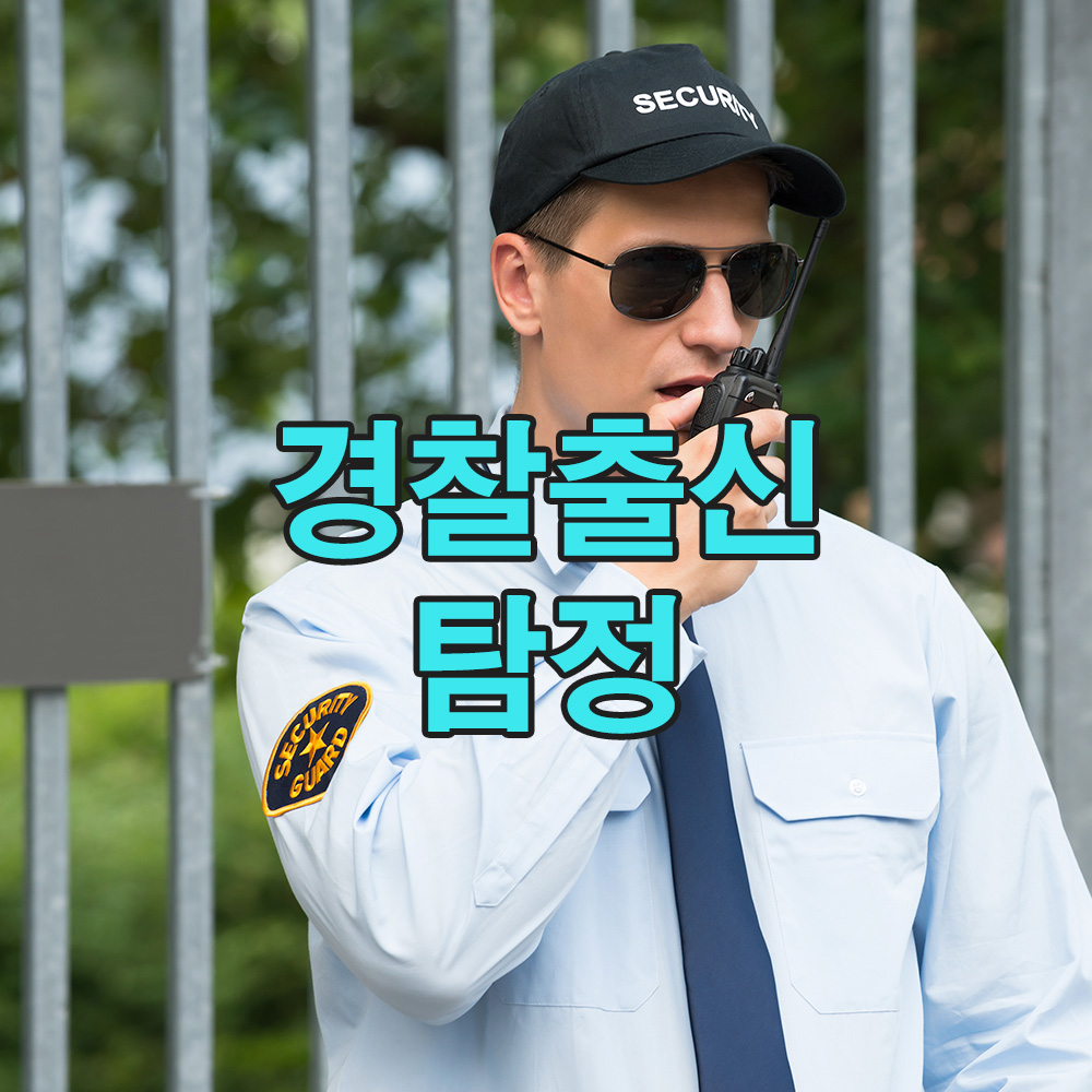 경찰 출신의 내공, 20년 탐정이 제시하는 확실한 해결책 – 흥신소
