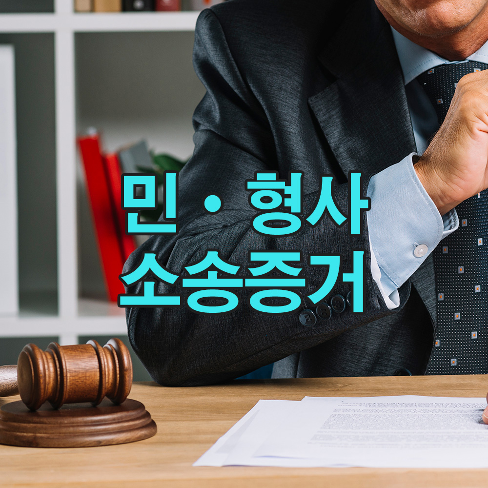 법적 다툼에 필수적인 중요한 증거를 합법적인 방법으로 확보합니다.